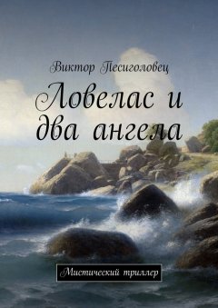Виктор Песиголовец - Ловелас и два ангела. Мистический триллер