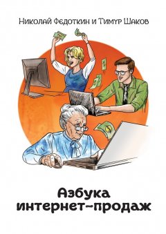 Николай Федоткин - Азбука интернет-продаж. Как открыть интернет-магазин с минимальными вложениями
