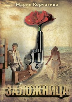 Мария Корчагина - Заложница