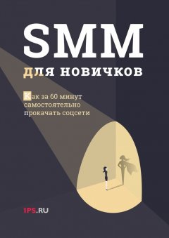 1PS.ru - SMM для новичков