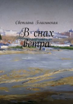 Светлана Благинская - В снах ветра