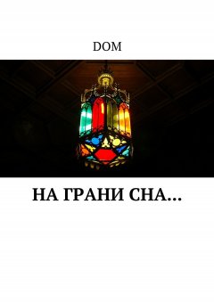 DOM - На грани сна…