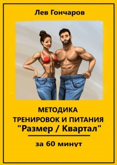 Лев Гончаров - Методика тренировок и питания «Размер/Квартал». За 60 минут