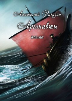 Анатолий Рагузин - Аргонавты. Поэма