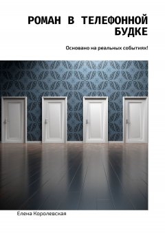 Елена Королевская - Роман в телефонной будке. Основано на реальных событиях!
