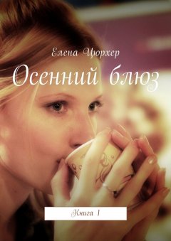 Елена Цюрхер - Осенний блюз. Книга 1