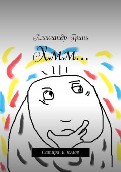 Александр Гринь - Хмм… Сатира и юмор