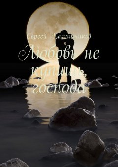 Сергей Калашников - Любовь не купишь, господа