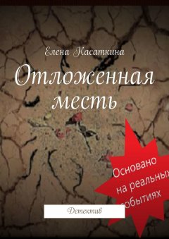 Елена Касаткина - Отложенная месть. Детектив