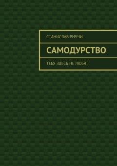 Станислав Риччи - Самодурство. Тебя здесь не любят