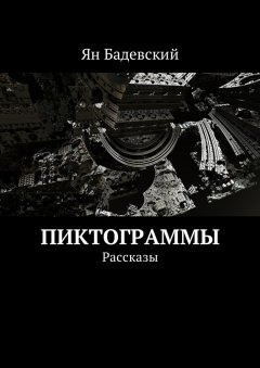 Ян Бадевский - Пиктограммы. Рассказы