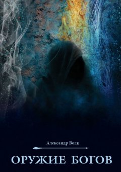 Александр Волк - Оружие Богов