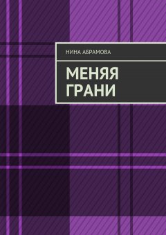 Нина Абрамова - Меняя грани