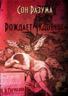 Никита Свечкарев - Сон разума рождает чудовищ