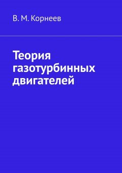 В. Корнеев - Теория газотурбинных двигателей