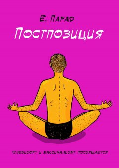 Е. Парад - Постпозиция