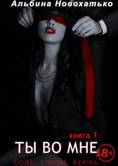 Альбина Новохатько - Ты во мне