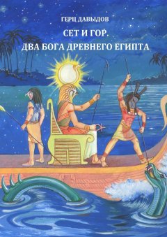Герц Давыдов - Сет и Гор. Два бога древнего Египта