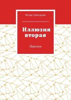 Игорь Григорьян - Иллюзия вторая. Перелом