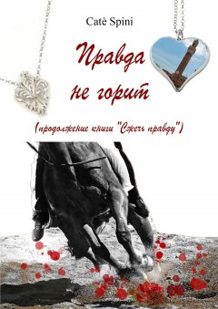 Catè Spini - Правда не горит