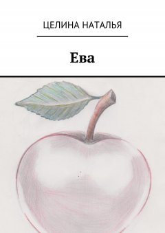 Наталья Целина - Ева