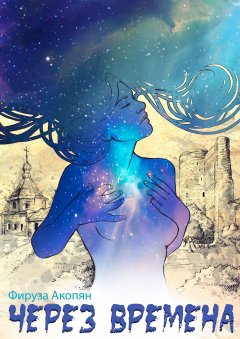 Фируза Акопян - Через времена