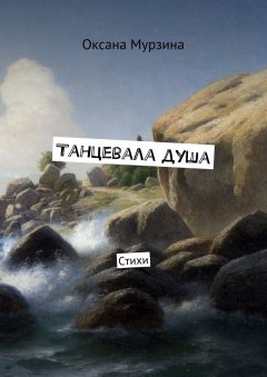 Оксана Мурзина - Танцевала душа. Стихи