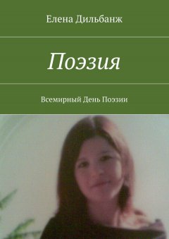 Елена Дильбанж - Поэзия. Всемирный День поэзии