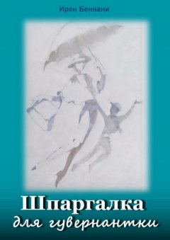 Ирен Беннани - Шпаргалка для гувернантки. Литература для работы с детьми
