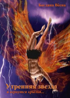 Богдана Весна - Утренняя звезда. И вернутся крылья…