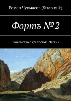 Роман (Stran nuk) - Фортъ №2. Знакомство с крепостью. Часть 2