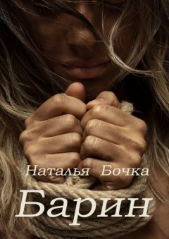 Наталья Бочка - Барин