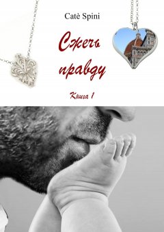 Catè Spini - Сжечь правду