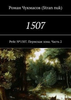 Роман (Stran nuk) - 1507. Рейс №1507. Пермская зона. Часть 2