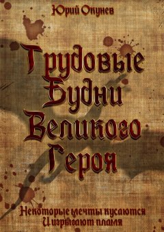 Юрий Окунев - Трудовые Будни Великого Героя