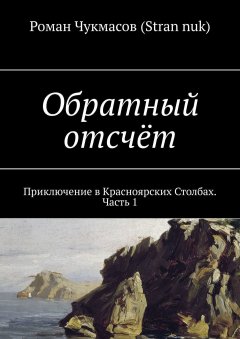 Роман (Stran nuk) - Обратный отсчёт. Приключение в Красноярских Столбах. Часть 1