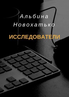 Альбина Новохатько - Исследователи