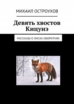 Михаил Остроухов - Девять хвостов Кицунэ. Рассказы о лисах-оборотнях