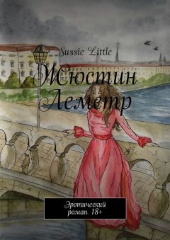 Sussie Little - Жюстин Леметр. Эротический роман 18+