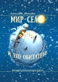 Алексей Шепелёв - Мир-село и его обитатели