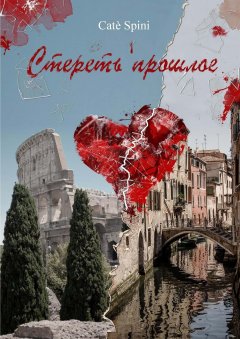 Catè Spini - Стереть прошлое