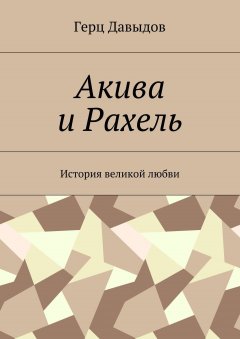 Герц Давыдов - Акива и Рахель. История великой любви
