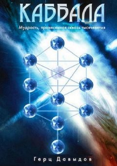 Герц Давыдов - Каббала. Мудрость, пронесенная сквозь тысячелетия