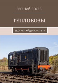Евгений Лосев - ТЕПЛОВОЗЫ. Вехи непройденного пути