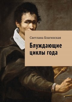 Светлана Благинская - Блуждающие циклы года