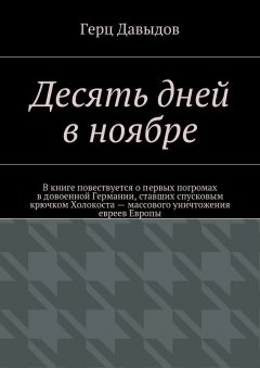 Герц Давыдов - Десять дней в ноябре
