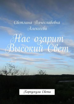 Светлана Алексеева - Нас озарит Высокий Свет. Корпускула Света