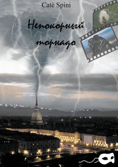 Catè Spini - Непокорный торнадо