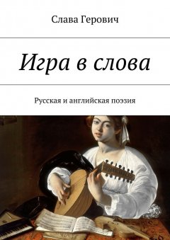 Слава Герович - Игра в слова. Русская и английская поэзия