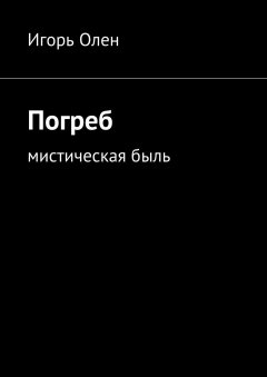 Игорь Олен - Погреб. Мистическая быль